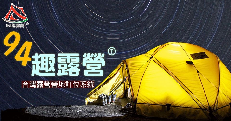 台灣露營營地訂位中心